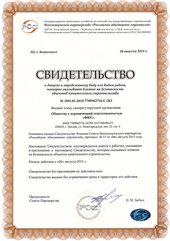 Свидетельство СРО ООО «ФКС-Клин»